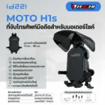 ที่จับโทรศัพท์มือถือสำหรับมอเตอรไซค์ ID221 - MOTO H1S