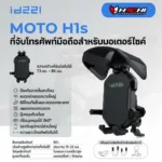 ที่จับโทรศัพท์มือถือสำหรับมอเตอรไซค์ ID221 - MOTO H1S
