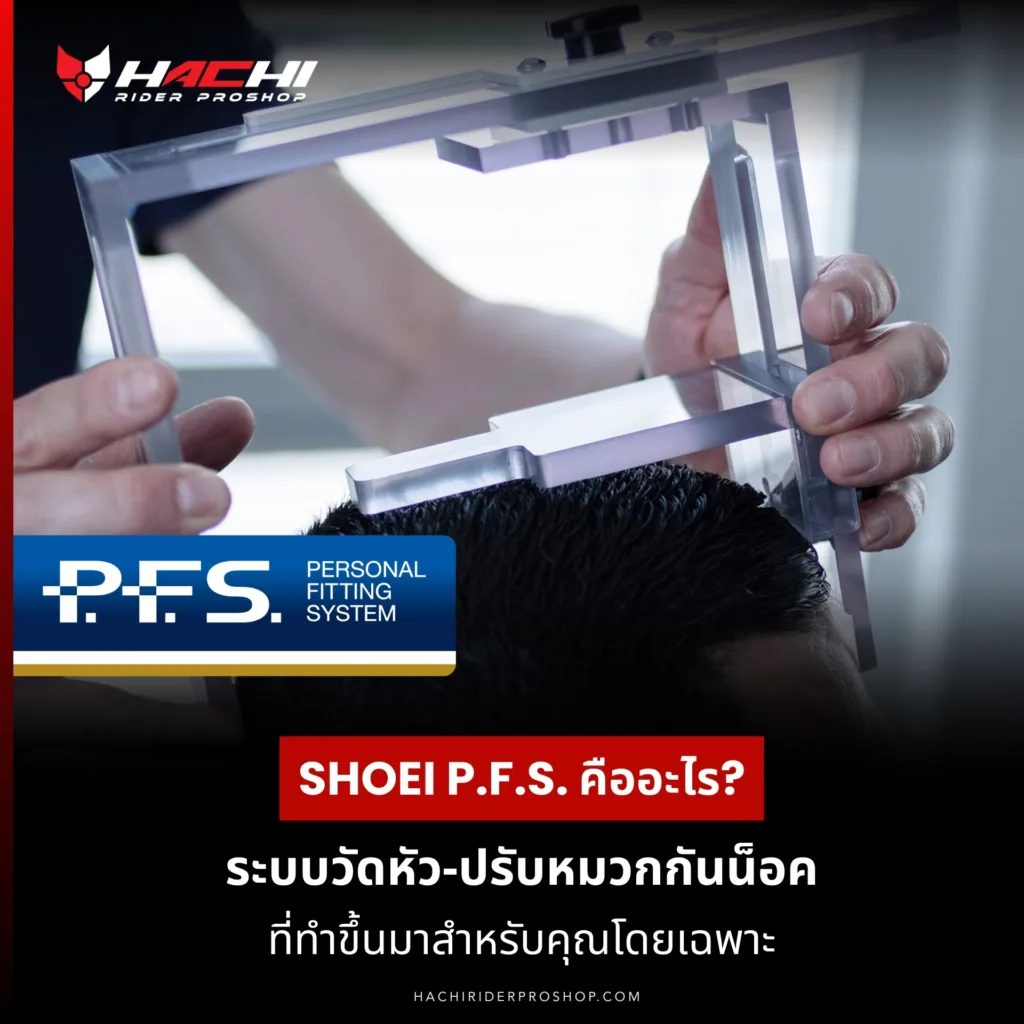 SHOEI fitting service Thailand SHOEI P.F.S. คืออะไร