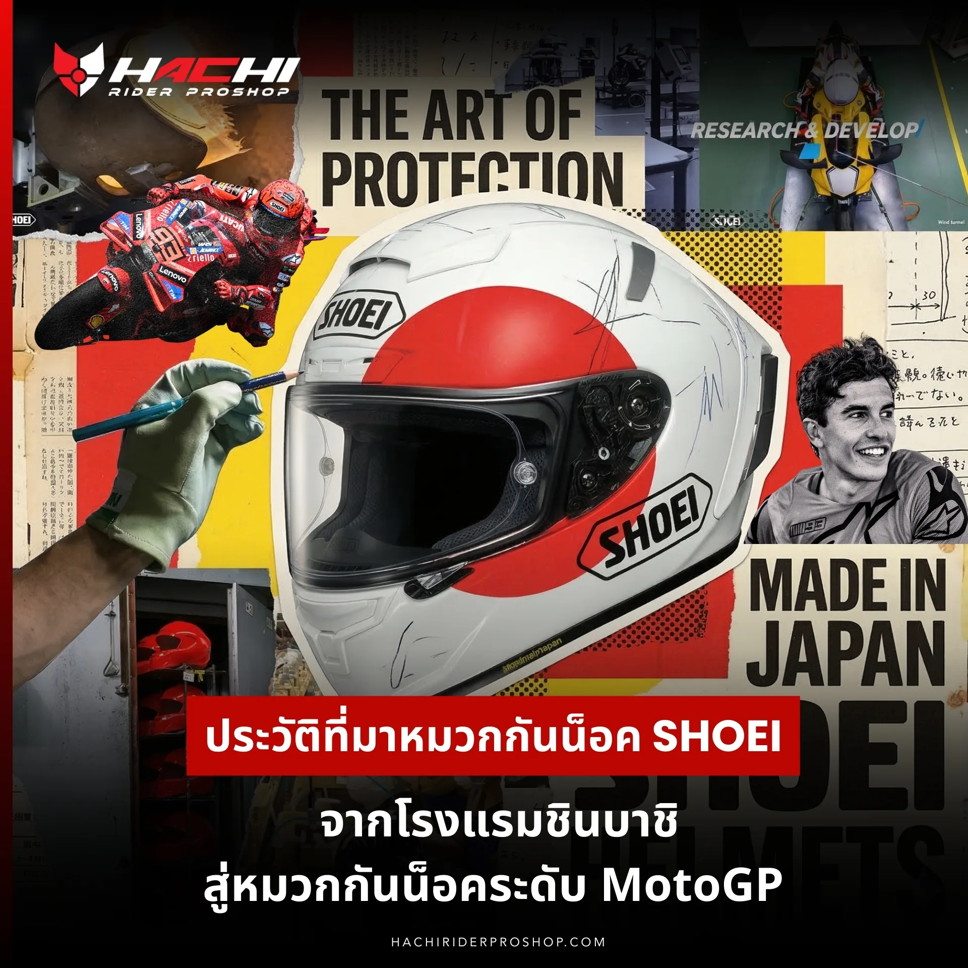 ประวัติที่มาหมวกกันน็อค shoei