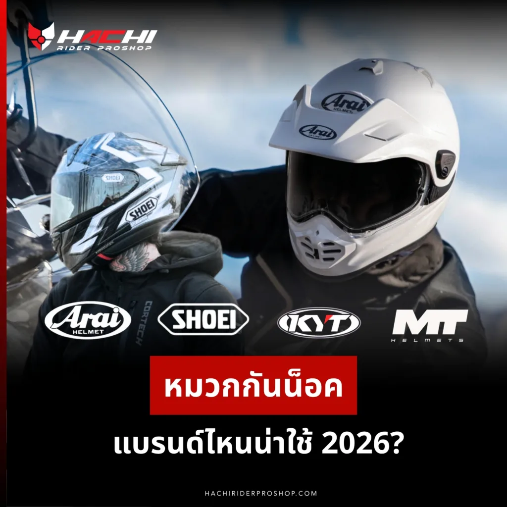 หมวกกันน็อคแบรนด์ไหนน่าใช้ 2026? ARAI SHOEI MT KYT