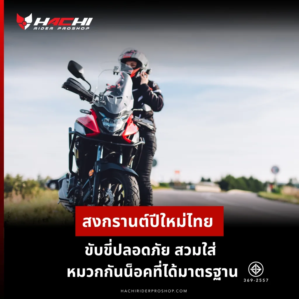ขับขี่ปลอดภัย สงกรานต์ปีใหม่ไทย