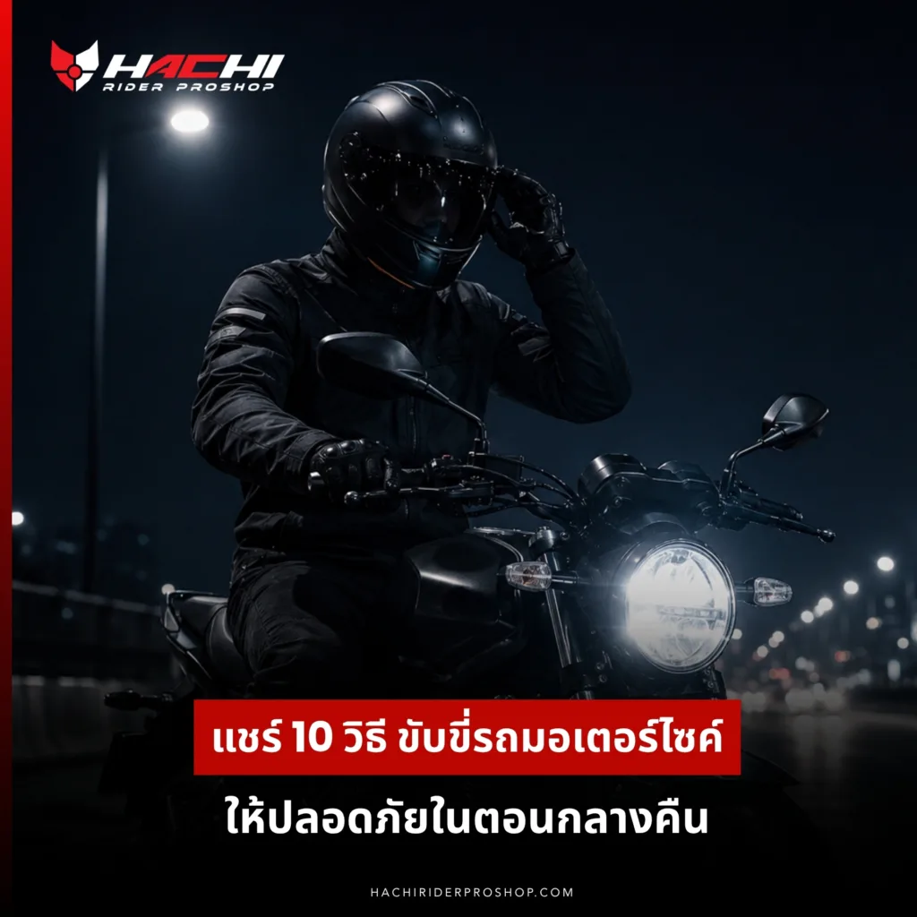 how to ride motocycle in night