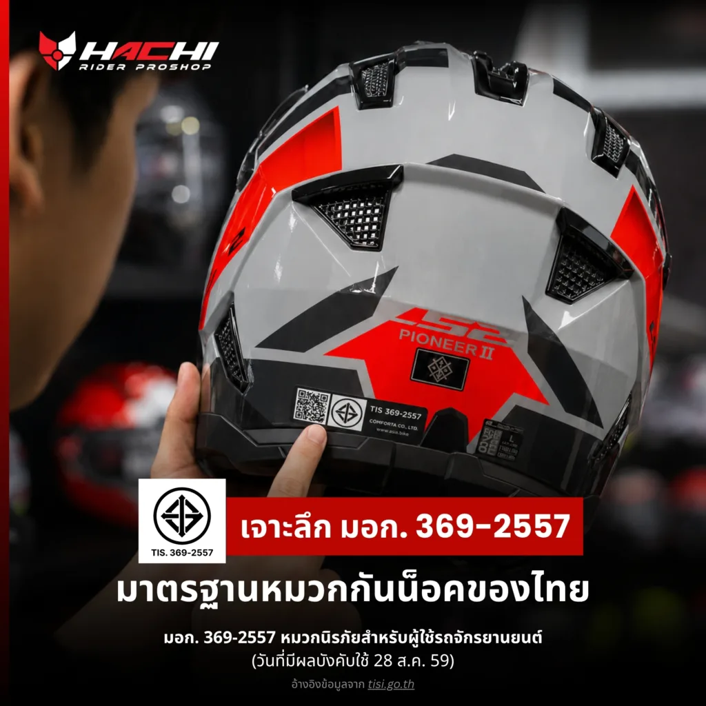 มอก369 2557 มาตรฐานอุตสาหกรรม หมวกกันน็อค