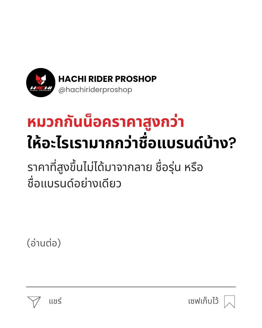 หมวกกันน็อคราคาสูงกว่า ให้อะไรเรามากกว่าชื่อแบรนด์บ้าง