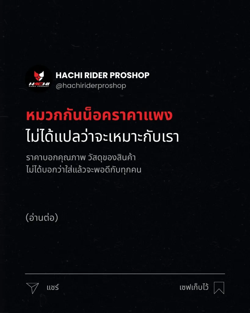 หมวกกันน็อคราคาแพง ไม่ได้แปลว่าจะเหมาะกับเราเสมอไป